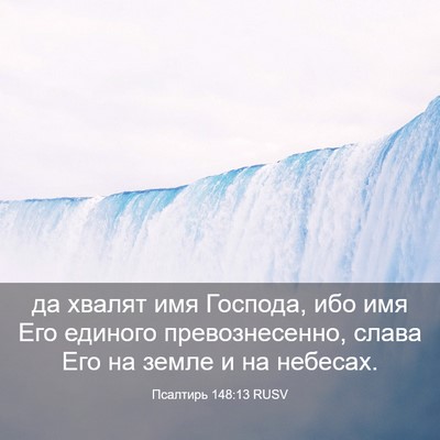 Picture 03 - Псалтирь 148:13 RUSV - да хвалят имя Господа, ибо - Bible Verse Picture