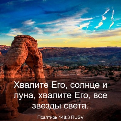 Picture 03 - Псалтирь 148:3 RUSV - Хвалите Его, солнце и луна, - Bible Verse Picture