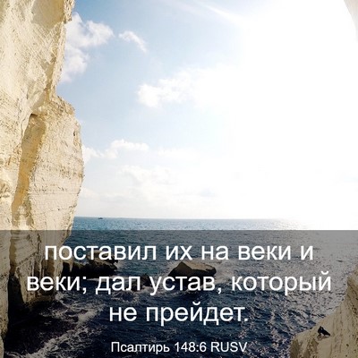 Picture 03 - Псалтирь 148:6 RUSV - поставил их на веки и веки; - Bible Verse Picture