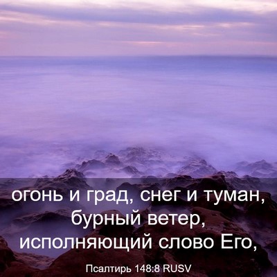 Picture 03 - Псалтирь 148:8 RUSV - огонь и град, снег и туман, - Bible Verse Picture