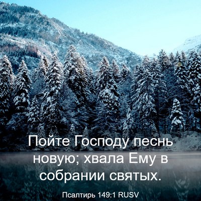 Picture 03 - Псалтирь 149:1 RUSV - Пойте Господу песнь новую; - Bible Verse Picture