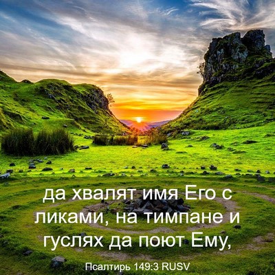 Picture 03 - Псалтирь 149:3 RUSV - да хвалят имя Его с ликами, - Bible Verse Picture