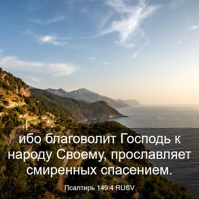Picture 03 - Псалтирь 149:4 RUSV - ибо благоволит Господь к - Bible Verse Picture