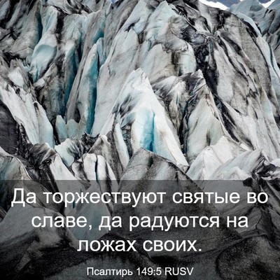 Picture 03 - Псалтирь 149:5 RUSV - Да торжествуют святые во - Bible Verse Picture