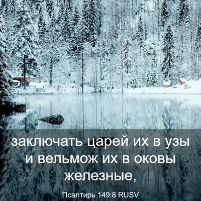 Picture 03 - Псалтирь 149:8 RUSV - заключать царей их в узы и - Bible Verse Picture