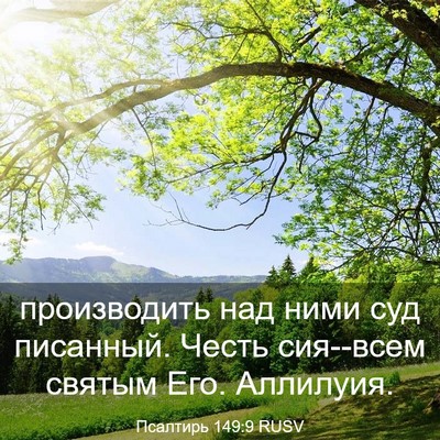 Picture 03 - Псалтирь 149:9 RUSV - производить над ними суд - Bible Verse Picture