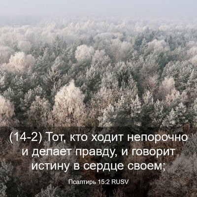 Picture 03 - Псалтирь 15:2 RUSV - (14-2) Тот, кто ходит - Bible Verse Picture