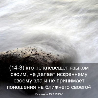 Picture 03 - Псалтирь 15:3 RUSV - (14-3) кто не клевещет языком - Bible Verse Picture