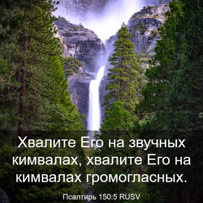Picture 03 - Псалтирь 150:5 RUSV - Хвалите Его на звучных - Bible Verse Picture