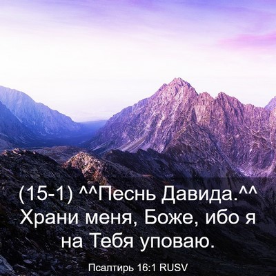 Picture 03 - Псалтирь 16:1 RUSV - (15-1) ^^Песнь Давида.^^ Храни - Bible Verse Picture