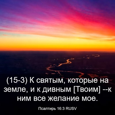 Picture 03 - Псалтирь 16:3 RUSV - (15-3) К святым, которые на - Bible Verse Picture