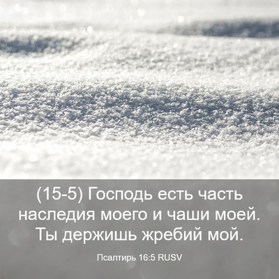Picture 03 - Псалтирь 16:5 RUSV - (15-5) Господь есть часть - Bible Verse Picture