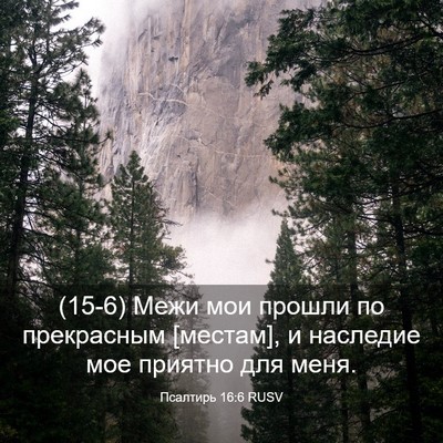 Picture 03 - Псалтирь 16:6 RUSV - (15-6) Межи мои прошли по - Bible Verse Picture