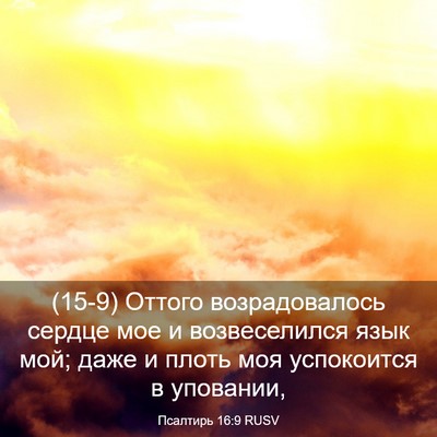 Picture 03 - Псалтирь 16:9 RUSV - (15-9) Оттого возрадовалось - Bible Verse Picture
