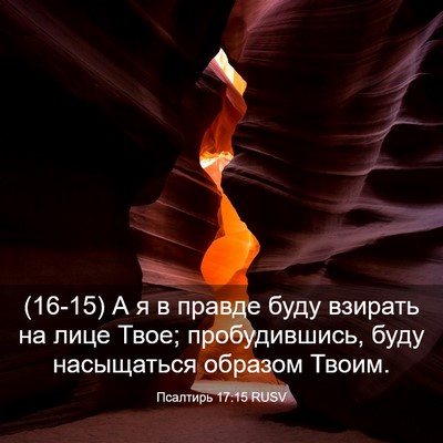 Picture 03 - Псалтирь 17:15 RUSV - (16-15) А я в правде буду - Bible Verse Picture