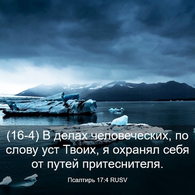 Picture 03 - Псалтирь 17:4 RUSV - (16-4) В делах человеческих, - Bible Verse Picture