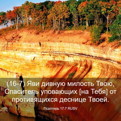 Picture 03 - Псалтирь 17:7 RUSV - (16-7) Яви дивную милость - Bible Verse Picture