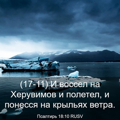 Picture 03 - Псалтирь 18:10 RUSV - (17-11) И воссел на Херувимов - Bible Verse Picture