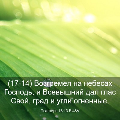 Picture 03 - Псалтирь 18:13 RUSV - (17-14) Возгремел на небесах - Bible Verse Picture