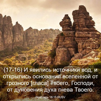 Picture 03 - Псалтирь 18:15 RUSV - (17-16) И явились источники - Bible Verse Picture