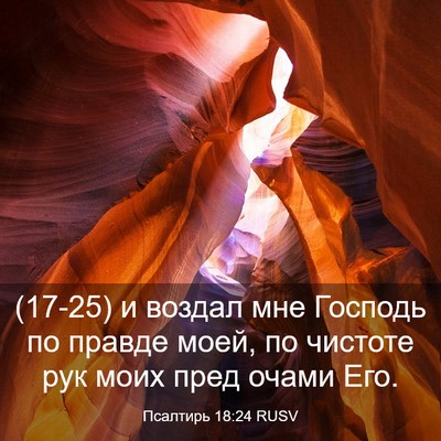 Picture 03 - Псалтирь 18:24 RUSV - (17-25) и воздал мне Господь - Bible Verse Picture