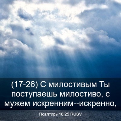 Picture 03 - Псалтирь 18:25 RUSV - (17-26) С милостивым Ты - Bible Verse Picture