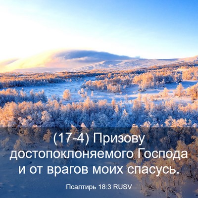 Picture 03 - Псалтирь 18:3 RUSV - (17-4) Призову - Bible Verse Picture