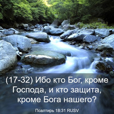 Picture 03 - Псалтирь 18:31 RUSV - (17-32) Ибо кто Бог, кроме - Bible Verse Picture