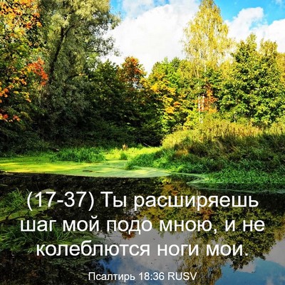 Picture 03 - Псалтирь 18:36 RUSV - (17-37) Ты расширяешь шаг мой - Bible Verse Picture
