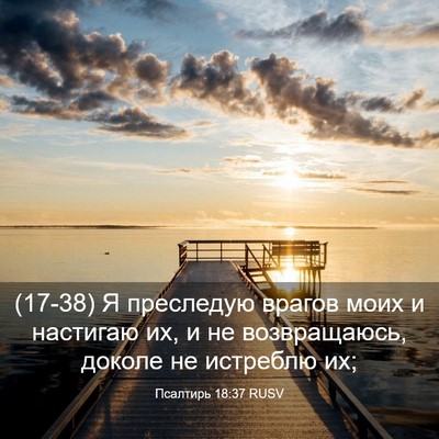 Picture 03 - Псалтирь 18:37 RUSV - (17-38) Я преследую врагов - Bible Verse Picture