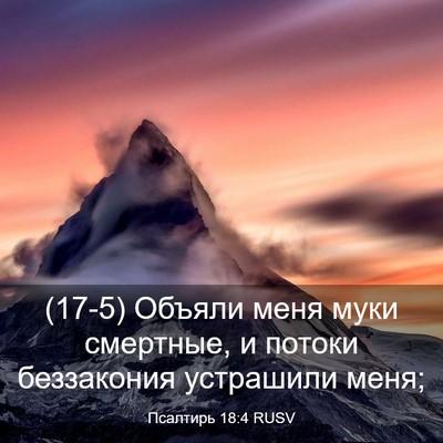 Picture 03 - Псалтирь 18:4 RUSV - (17-5) Объяли меня муки - Bible Verse Picture