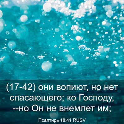Picture 03 - Псалтирь 18:41 RUSV - (17-42) они вопиют, но нет - Bible Verse Picture