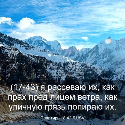 Picture 03 - Псалтирь 18:42 RUSV - (17-43) я рассеваю их, как прах - Bible Verse Picture
