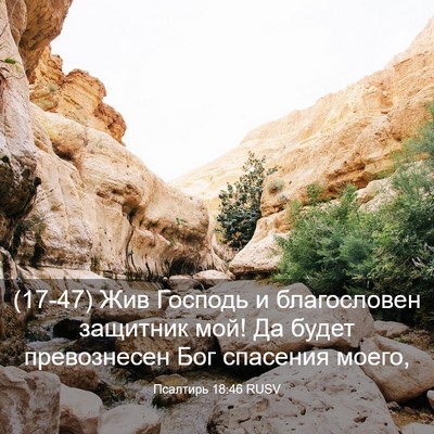 Picture 03 - Псалтирь 18:46 RUSV - (17-47) Жив Господь и - Bible Verse Picture