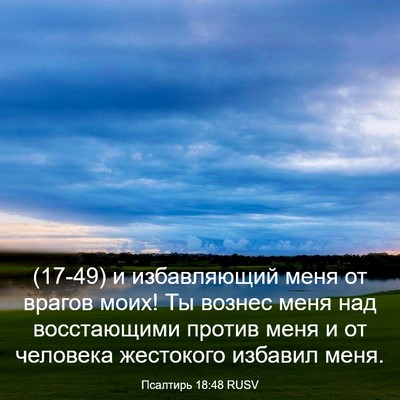 Picture 03 - Псалтирь 18:48 RUSV - (17-49) и избавляющий меня от - Bible Verse Picture
