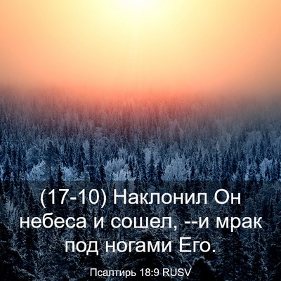 Picture 03 - Псалтирь 18:9 RUSV - (17-10) Наклонил Он небеса и - Bible Verse Picture