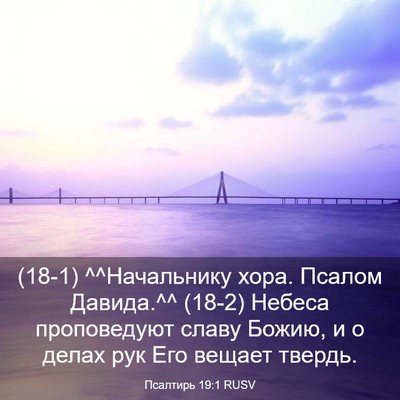 Picture 03 - Псалтирь 19:1 RUSV - (18-1) ^^Начальнику хора. - Bible Verse Picture
