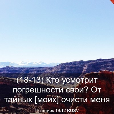 Picture 03 - Псалтирь 19:12 RUSV - (18-13) Кто усмотрит - Bible Verse Picture