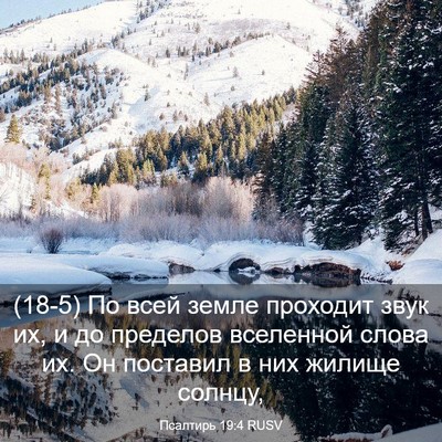 Picture 03 - Псалтирь 19:4 RUSV - (18-5) По всей земле проходит - Bible Verse Picture