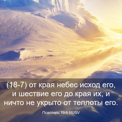 Picture 03 - Псалтирь 19:6 RUSV - (18-7) от края небес исход - Bible Verse Picture