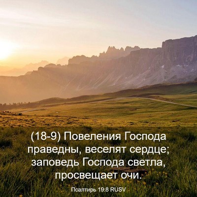 Picture 03 - Псалтирь 19:8 RUSV - (18-9) Повеления Господа - Bible Verse Picture