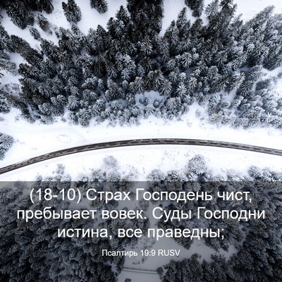Picture 03 - Псалтирь 19:9 RUSV - (18-10) Страх Господень чист, - Bible Verse Picture