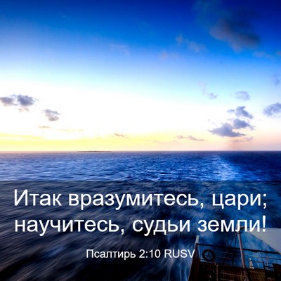 Picture 03 - Псалтирь 2:10 RUSV - Итак вразумитесь, цари; - Bible Verse Picture