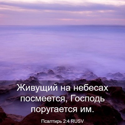 Picture 03 - Псалтирь 2:4 RUSV - Живущий на небесах - Bible Verse Picture