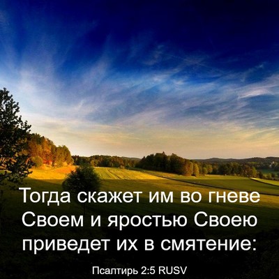 Picture 03 - Псалтирь 2:5 RUSV - Тогда скажет им во гневе - Bible Verse Picture
