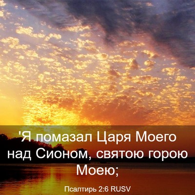 Picture 03 - Псалтирь 2:6 RUSV - 'Я помазал Царя Моего над - Bible Verse Picture