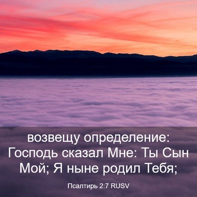 Picture 03 - Псалтирь 2:7 RUSV - возвещу определение: - Bible Verse Picture