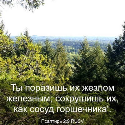 Picture 03 - Псалтирь 2:9 RUSV - Ты поразишь их жезлом - Bible Verse Picture