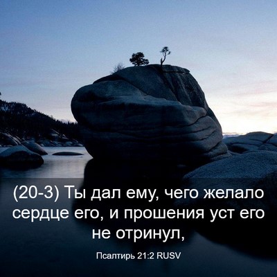 Picture 03 - Псалтирь 21:2 RUSV - (20-3) Ты дал ему, чего желало - Bible Verse Picture