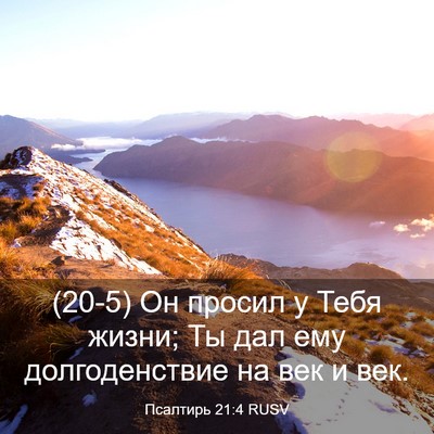 Picture 03 - Псалтирь 21:4 RUSV - (20-5) Он просил у Тебя жизни; - Bible Verse Picture